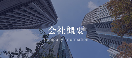会社概要