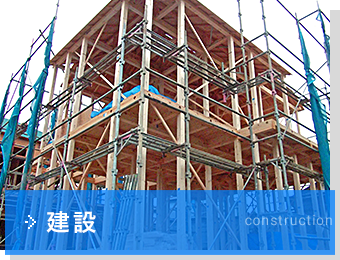 建設