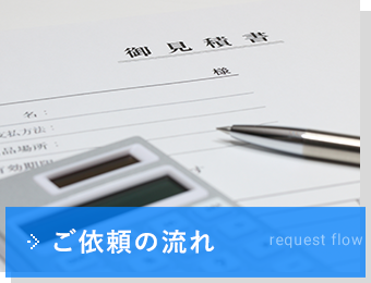ご依頼の流れ
