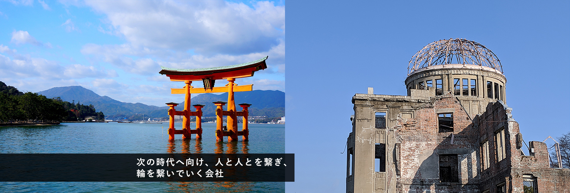 次の時代へ向け人と人とを繋ぎ輪を繋いでいく会社