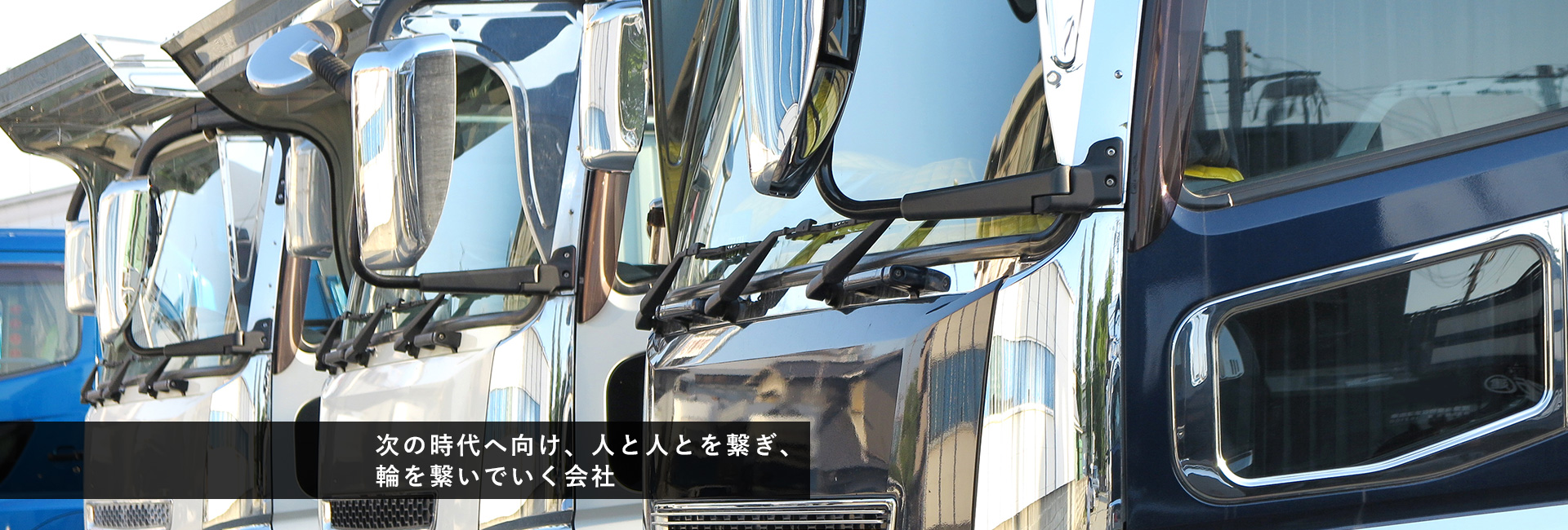 次の時代へ向け人と人とを繋ぎ輪を繋いでいく会社