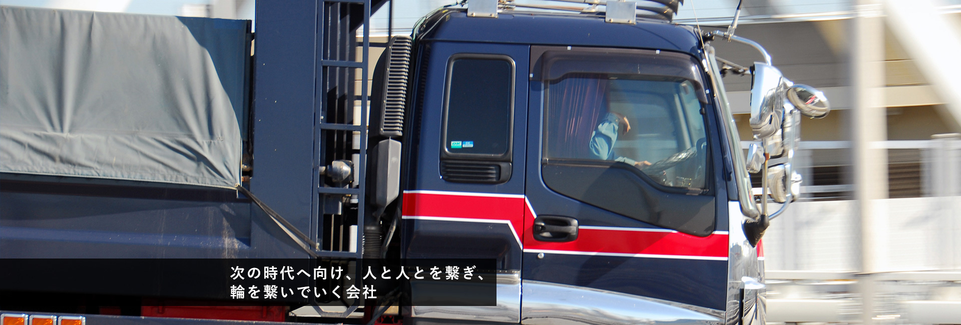 次の時代へ向け人と人とを繋ぎ輪を繋いでいく会社